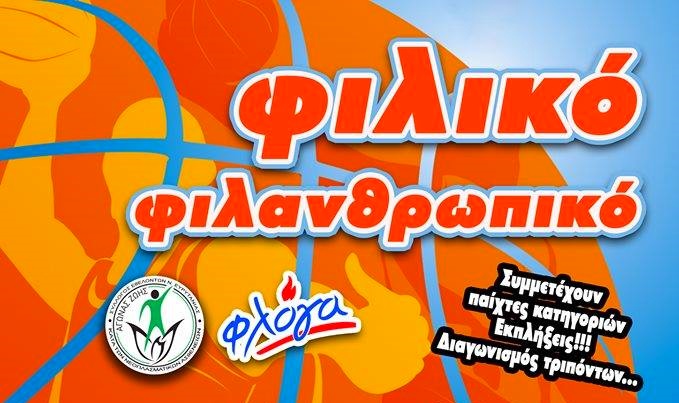 Φιλανθρωπικός αγώνας μπάσκετ στο Δήμο Καρπενησίου