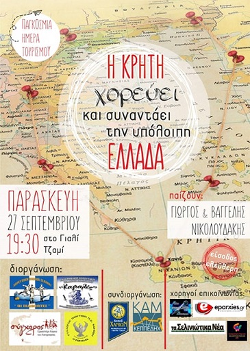 Παγκόσμια Ημέρα Τουρισμού η Κρήτη χορεύει και συναντά την υπόλοιπο Ελλάδα Δήμος Χανίων η Αφίσα της Εκδήλωσης