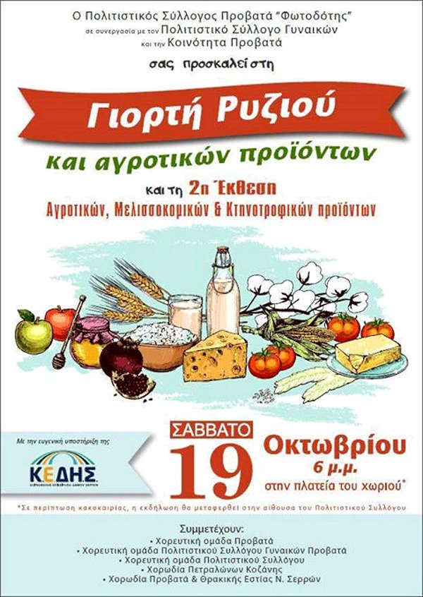 Γιορτή Ρυζιού και 2η Έκθεση παραδοσιακών προϊόντων στο Προβατά Σερρών - η Αφίσα της εκδήλωσης