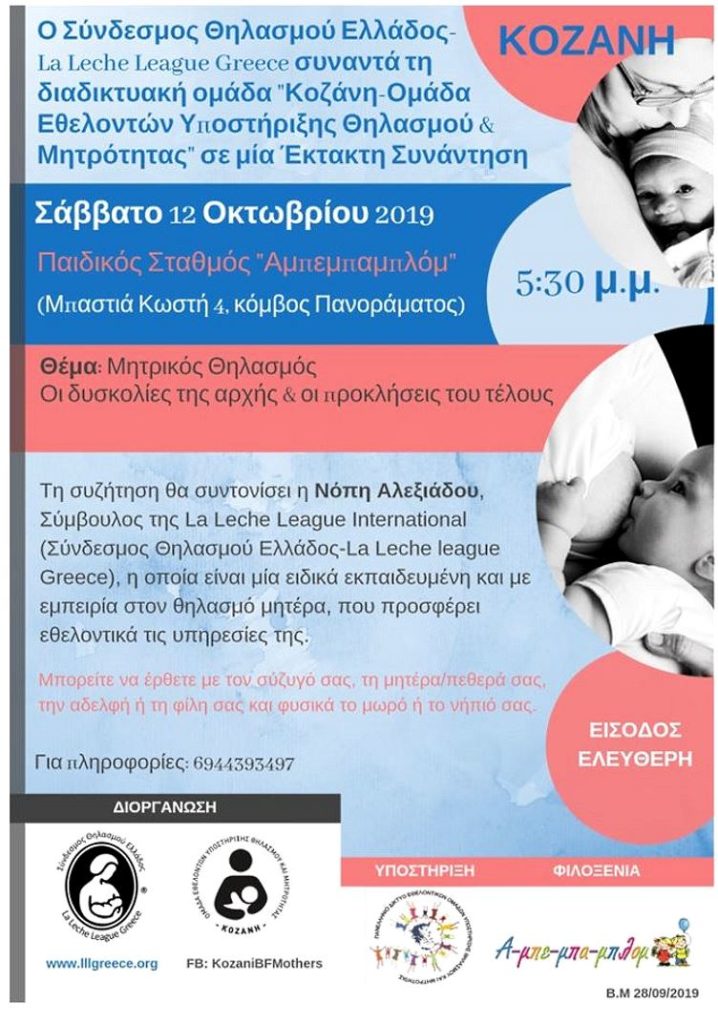 Εκδήλωση-ομιλία στο Δήμο Κοζάνης με θέμα τον Μητρικό θηλασμό - η Αφίσα της εκδήλωσης