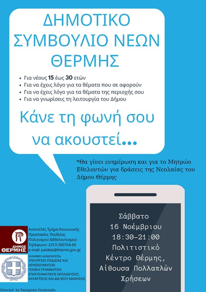 Δημοτικό Συμβούλιο Νέων στο Δήμο Θέρμης - η Αφίσα της εκδήλωσης