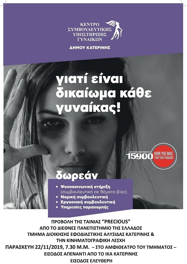 Παγκόσμια Ημέρα Εξάλειψης Βίας κατά Γυναικών Δήμος Κατερίνης Αφίσα εκδήλωσης