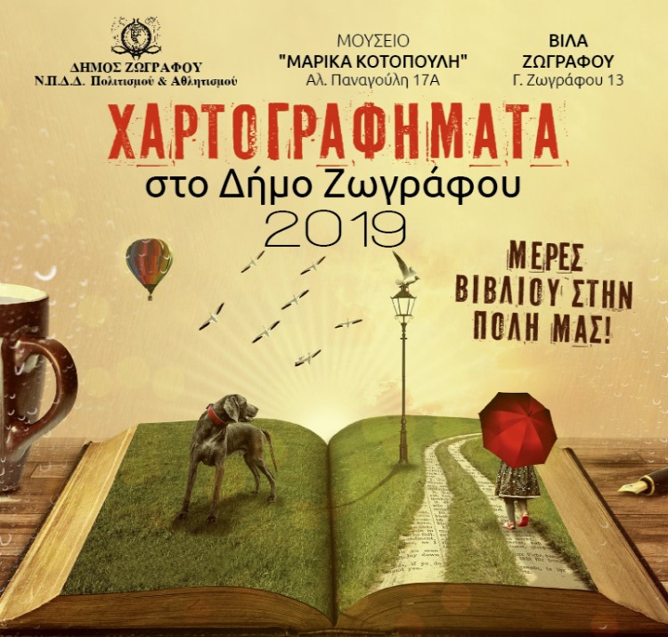 Χαρτογραφήματα 2019 στο Δήμο Ζωγράφου - η Αφίσα της εκδήλωσης