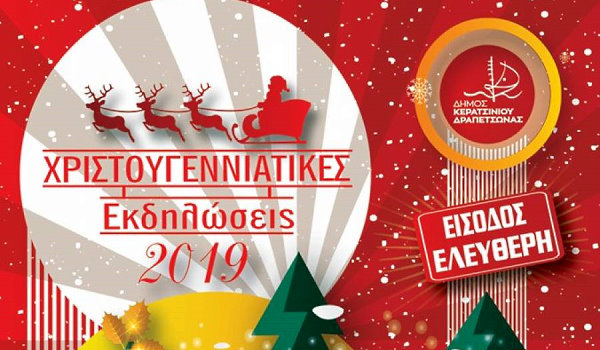Χριστουγεννιάτικες εκδηλώσεις στο Δήμο Κερατσινίου-Δραπετσώνας
