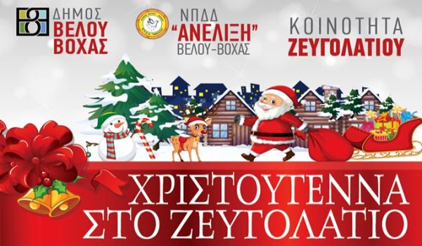 Χριστουγεννιάτικη εκδήλωση στη Κοινότητα Ζευγολατιού (Δήμος Βέλου Βόχας)