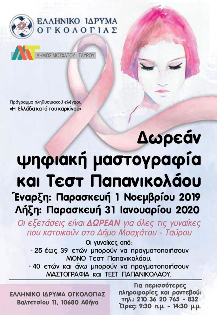 Δωρεάν μαστογραφία και Τεστ ΠΑΠ στο Δήμο Μοσχάτου-Ταύρου Αφίσα Ενημέρωσης