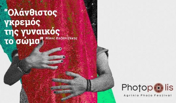 Φωτογραφικός Διαγωνισμός στο Agrinio Photo Festival