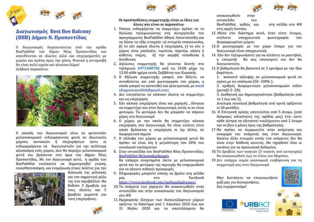 Διαγωνισμός Best Bee Balcony (BBB) στο Δήμο Ν. Προποντίδας Όροι του Διαγωνισμού