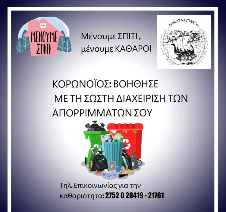 Χρήσιμες Οδηγίες από τον Δήμο Ναυπλιέων και τη Σωστή Διαχείριση των απορριμάτων μας τη περίοδο του Κορωνοϊού - η Αφίσα της καμπάνιας