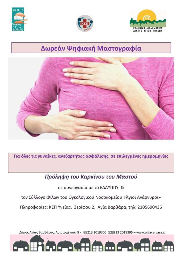 Δωρεάν Ψηφιακή Μαστογραφία από τον Δήμο Αγίας Βαρβάρας Αφίσα Ενημέρωσης