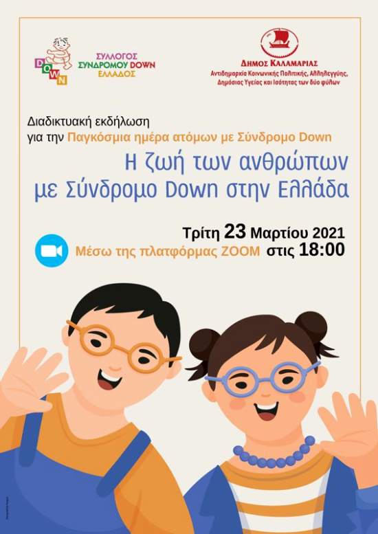 Άτομα με σύνδρομο Down Διαδικτυακή εκδήλωση από τον Δήμο Καλαμαριάς Αφίσα