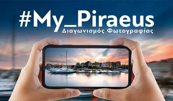 Διαγωνισμός φωτογραφίας για την τουριστική προβολή του Πειραιά #My_Piraeus