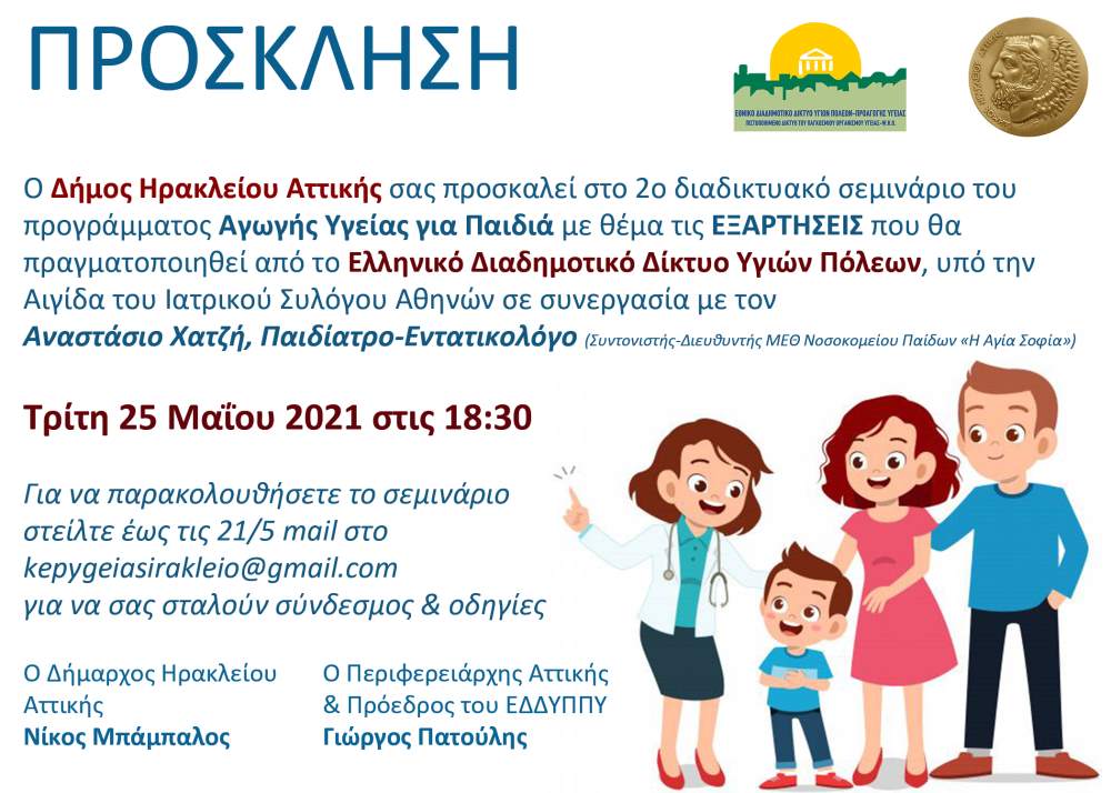 Εξαρτήσεις στη παιδική ηλικία Webinar από τον Δήμο Ηρακλείου Αφίσα Ενημέρωσης