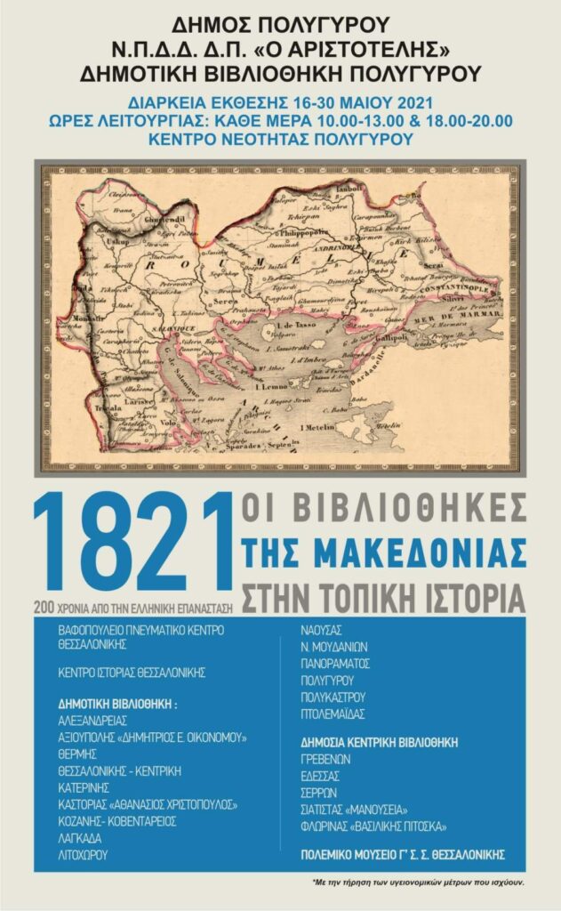 Οι βιβλιοθήκες της Μακεδονίας τιμούν την επέτειο των 200 χρόνων από την Ελληνική Επανάσταση Αφίσα