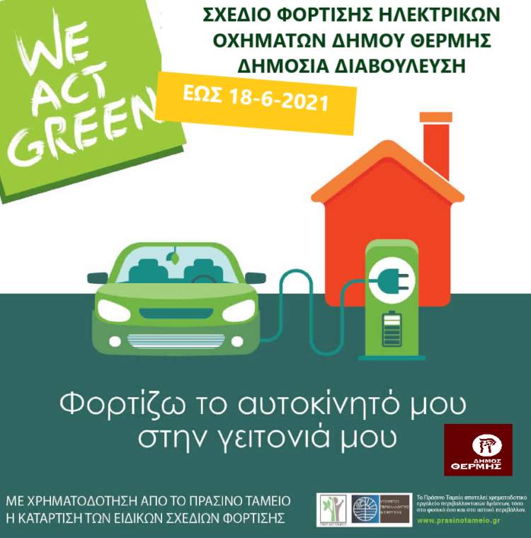 Ηλεκτρονική διαβούλευση για Σταθμούς Φόρτισης Ηλεκτρικών Οχημάτων από τον Δήμο Θέρμης Αφίσα