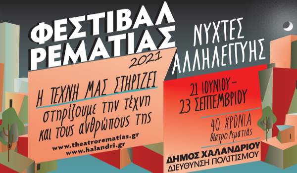 Φεστιβάλ Ρεματιάς 2021 στον Δήμο Χαλανδρίου (Αναλυτικό Πρόγραμμα)