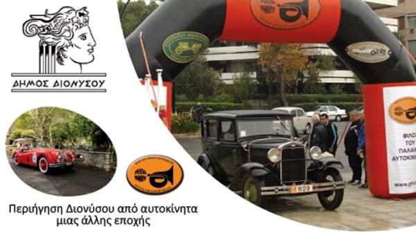 Εκδήλωση για την οδική ασφάλεια και περιήγηση παλαιών οχημάτων στον Δήμο Διονύσου