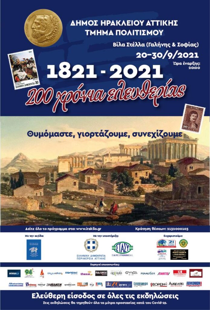 Επετειακές Εκδηλώσεις για τα 200 Χρόνια Ελευθερίας από τον Δήμο Ηρακλείου Αττικής Αφίσα Εκδηλώσεων