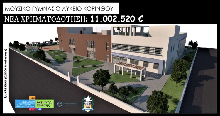 Μουσικό Σχολείο Κορίνθου έλαβε χρηματοδότηση και ξεκινάει Μακέτα κτιρίου και περιβάλλοντος χώρου