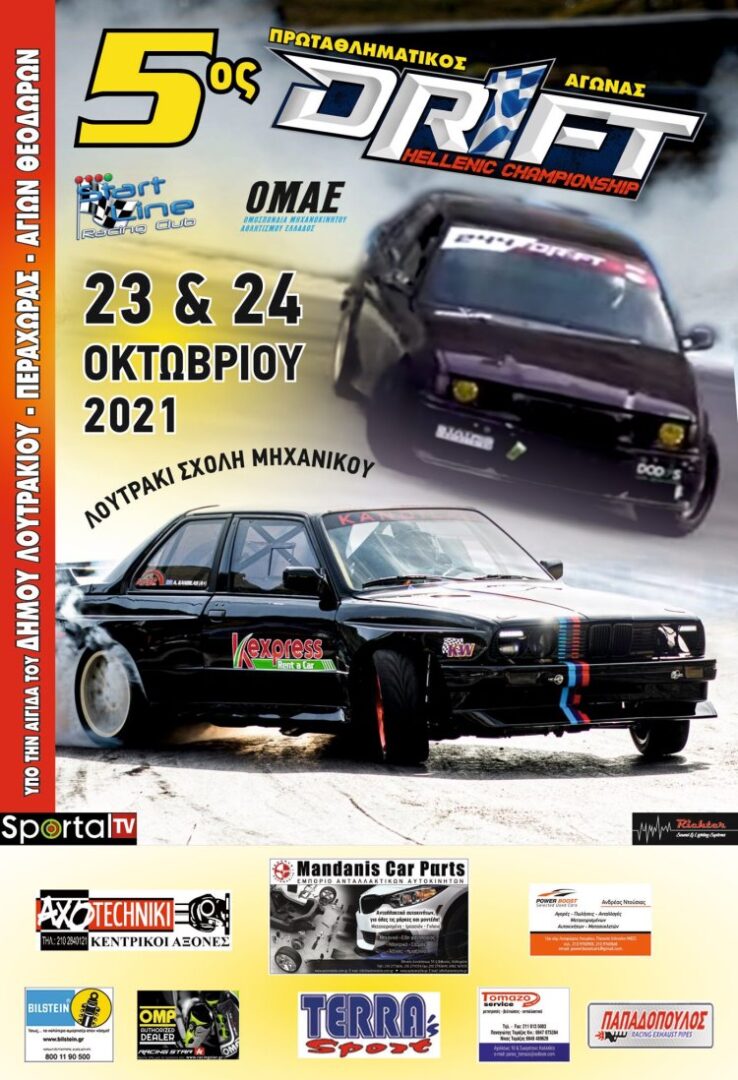 Πανελλήνιο Πρωτάθλημα Drift στο Λουτράκι - 5ος Πρωταθλητικός Γύρος - η Αφίσα