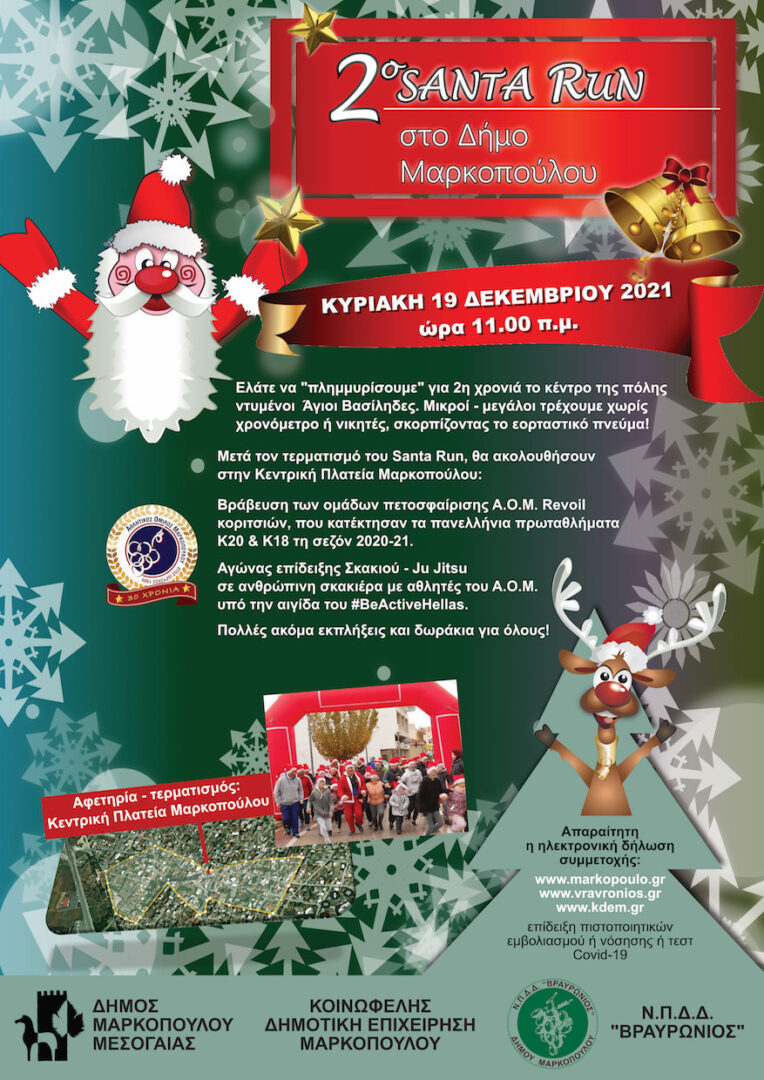 2o SANTA RUN στον Δήμο Μαρκοπούλου Μεσογαίας
