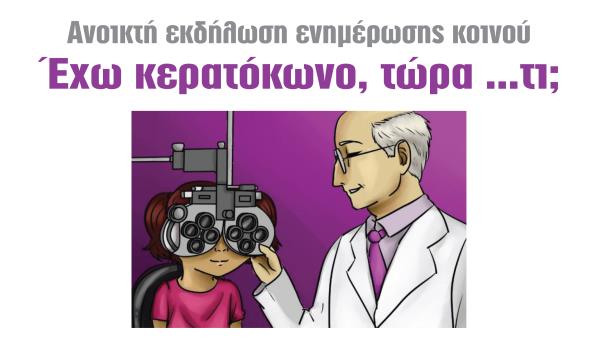 Κερατόκωνος (ασθένεια των οφθαλμών): Εκδήλωση ενημέρωσης από τον Δήμο Καλαμαριάς