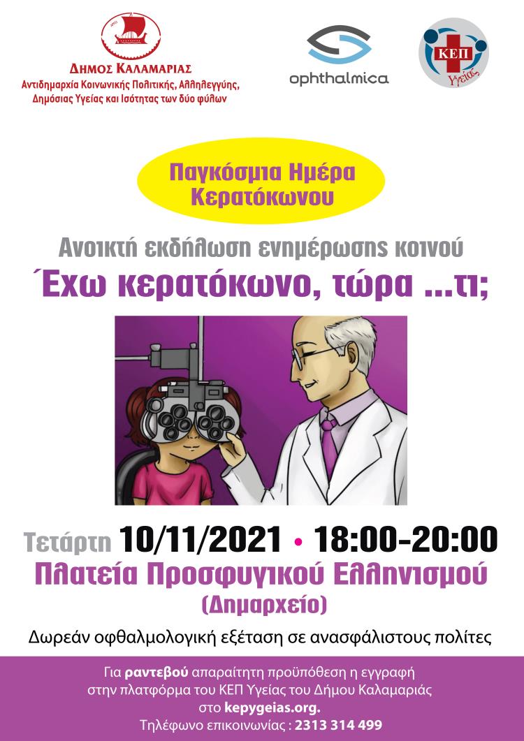 Κερατόκωνος (ασθένεια των οφθαλμών) Εκδήλωση ενημέρωσης από τον Δήμο Καλαμαριάς Αφίσα εκδήλωσης