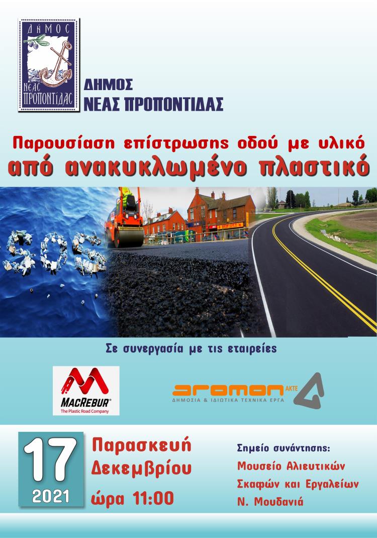 Δρόμος από ανακυκλωμένο πλαστικό στον Δήμο Νέας Προποντίδας Αφίσα