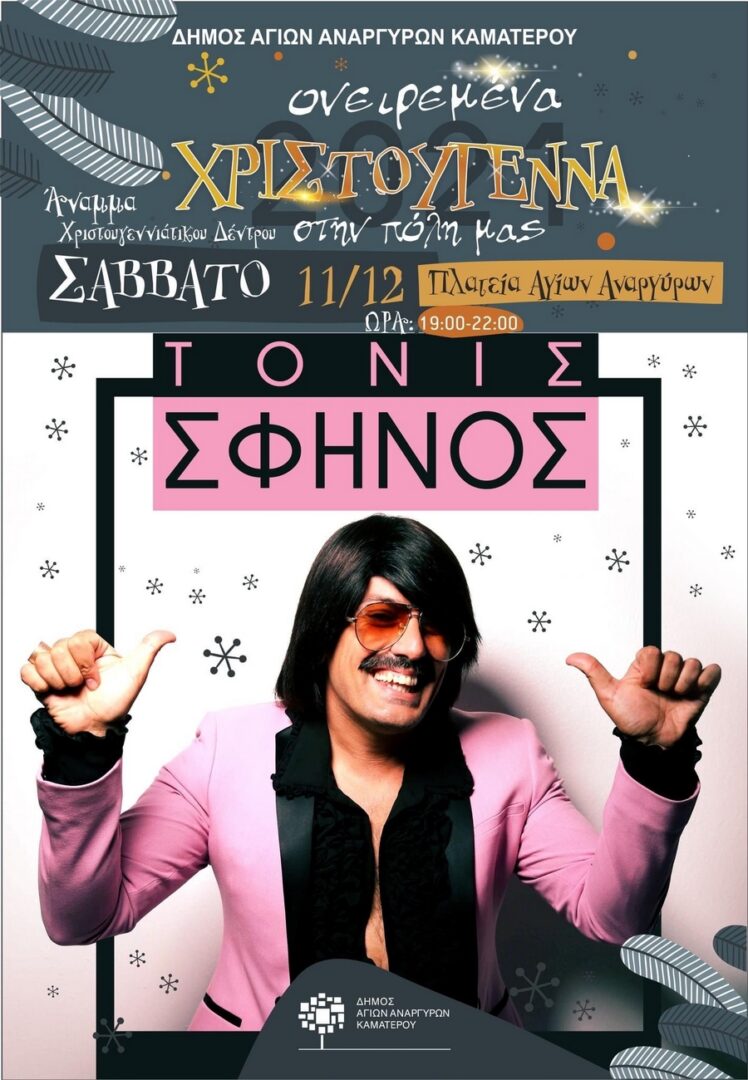 Εορταστικές Συναυλίες στον Δήμο Αγ.Αναργύρων-Καματερού - Tony Sfinos Εορταστικές Συναυλίες στον Δήμο Αγ.Αναργύρων-Καματερού - Tony Sfinos