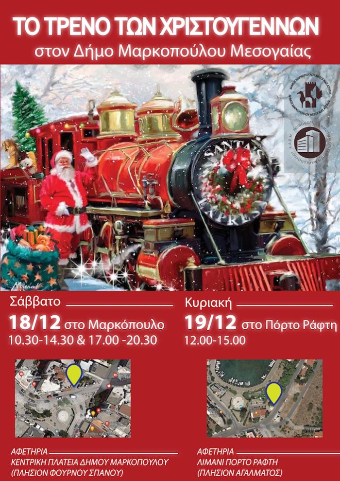 Το Τρένο των Χριστουγέννων στον Δήμο Μαρκοπούλου Μεσογαίας Αφίσα
