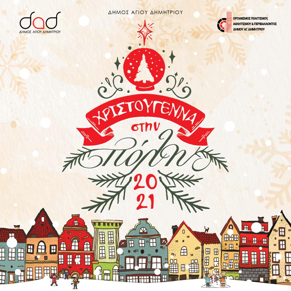 Χριστούγεννα στον Δήμο Αγ.Δημητρίου (Πρόγραμμα εκδηλώσεων) Αφίσα