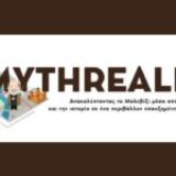 MythReality: Ξεναγοί Επαυξημένης Πραγματικότητας στον Δήμο Μαλεβιζίου