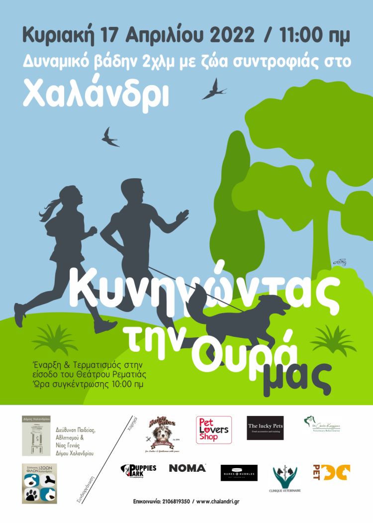 Η 1η αθλητική εκδήλωση με ζώα συντροφιάς στην Ελλάδα, στον Δήμο Χαλανδρίου Αφίσα