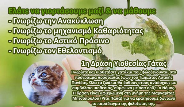 Παγκόσμια Ημέρα Περιβάλλοντος: Ειδική εκδήλωση στον Δήμο Ηρακλείου Αττικής