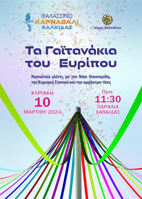 Γαϊτανάκια-Ευρίπου-Ο-αποκριάτικος-θεσμός-του-Δήμου-Χαλκίδας