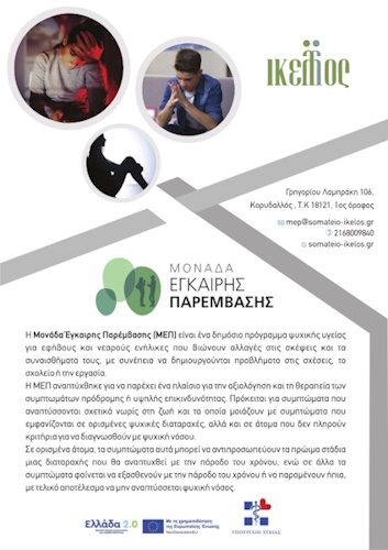 Μονάδα-Έγκαιρης-Επέμβασης-για-άτομα-με-ψυχικές-διαταραχές-από-τον-Δήμο-Μεγαρέων-1-2