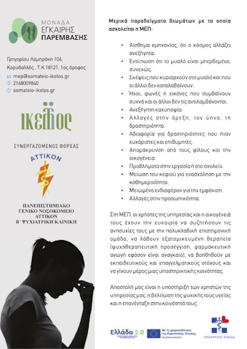 Μονάδα-Έγκαιρης-Επέμβασης-για-άτομα-με-ψυχικές-διαταραχές-από-τον-Δήμο-Μεγαρέων-1-2