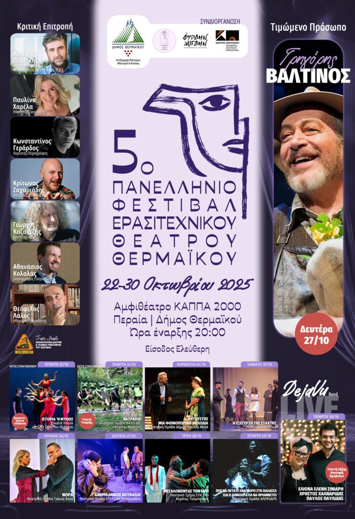 Πανελλήνιο φεστιβάλ ερασιτεχνικού θεάτρου Θερμαϊκού