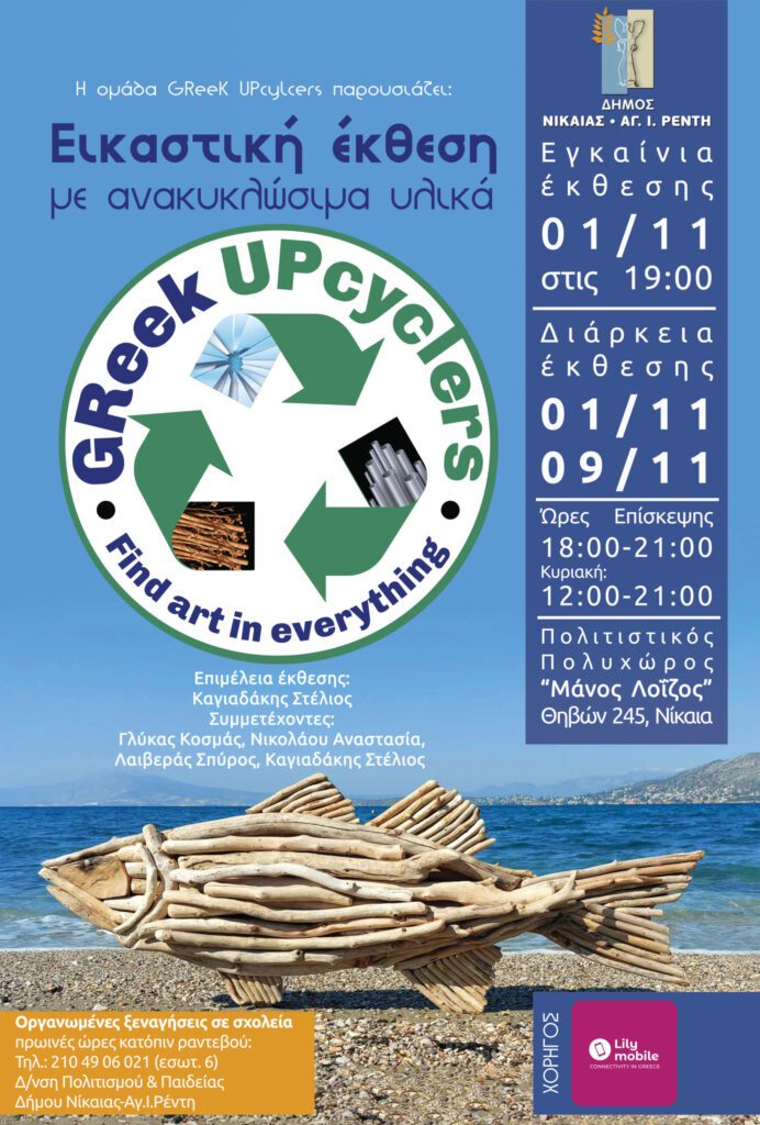 Εικαστική έκθεση με ανακυκλώσιμα υλικά