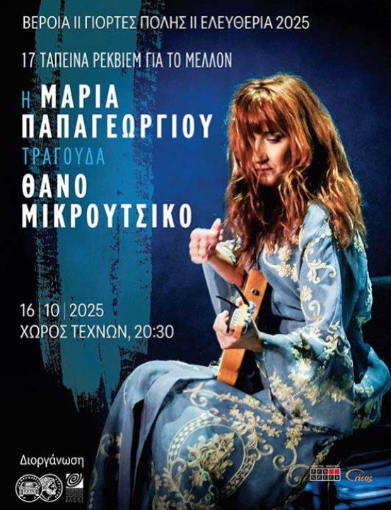 Συναυλία-Αφιέρωμα στον Θάνο Μικρούτσικο από τον Δήμο Βέροιας