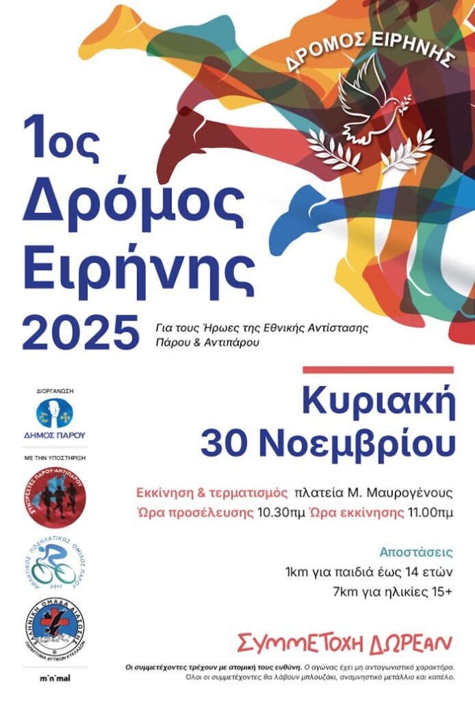 1ος Δρόμος Ειρήνης 2025 