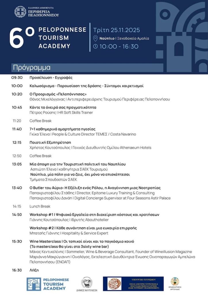 Πρόγραμμα του 6ο Peloponnese Tourism Academy στο Ναύπλιο