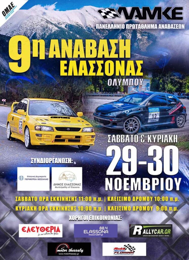 Αφίσα για την 9η Ανάβαση Ελασσόνας