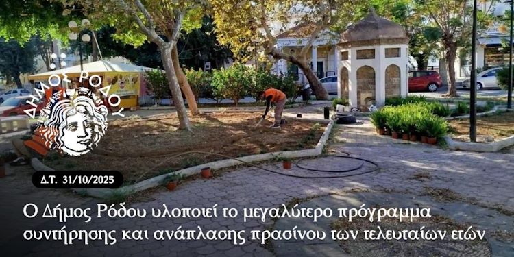 Ανάπλαση πρασίνου στη Ρόδο: Το μεγαλύτερο έργο των τελευταίων ετών