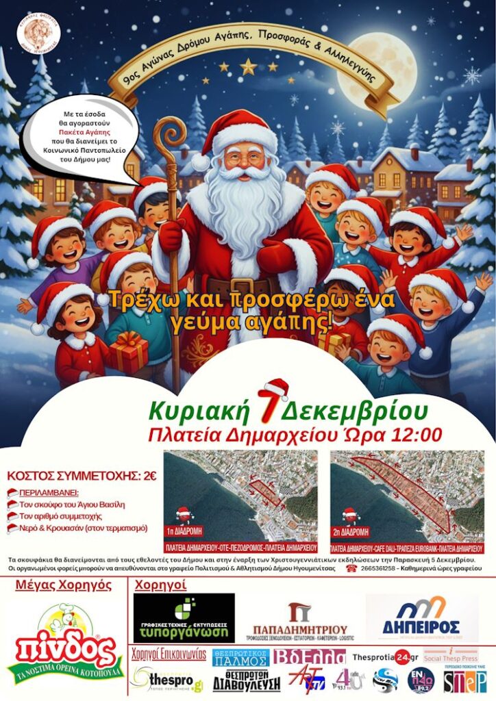 9ος Αγώνας Δρόμου Αγάπης