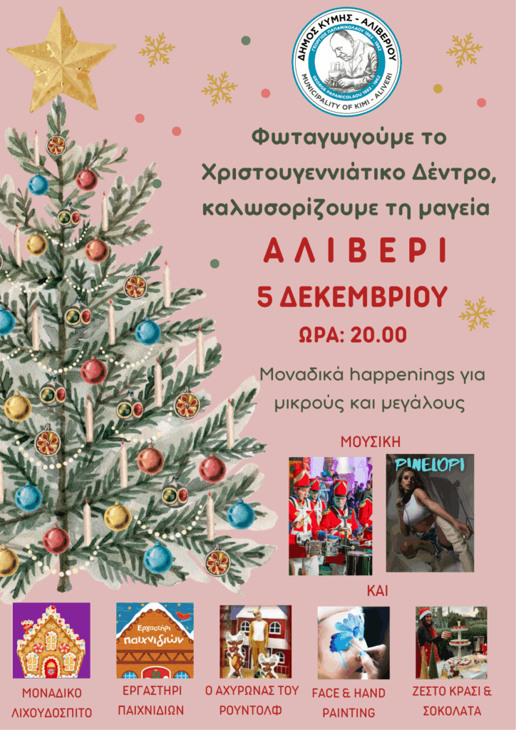 Τα Χριστουγεννιάτικα δέντρα φωταγωγούνται στον Δήμο Κύμης - Αλιβερίου