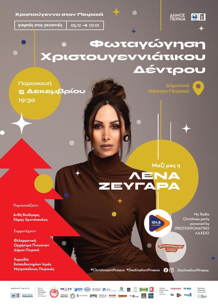 Αφίσα για την φωταγώγηση του Χριστουγεννιάτικου δέντρου και της συναυλίας της Λένα Ζευγαρά