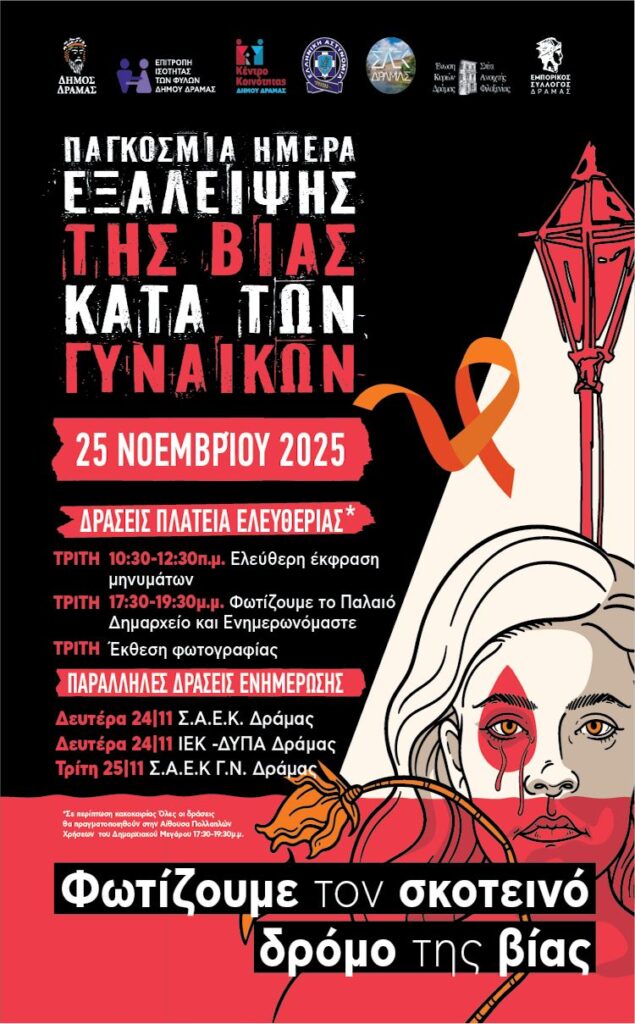 Αφίσα των δράσεων για την εξάλειψη της Βίας κατά των γυναικών την Τρίτη 25 Νοεμβρίου 2025