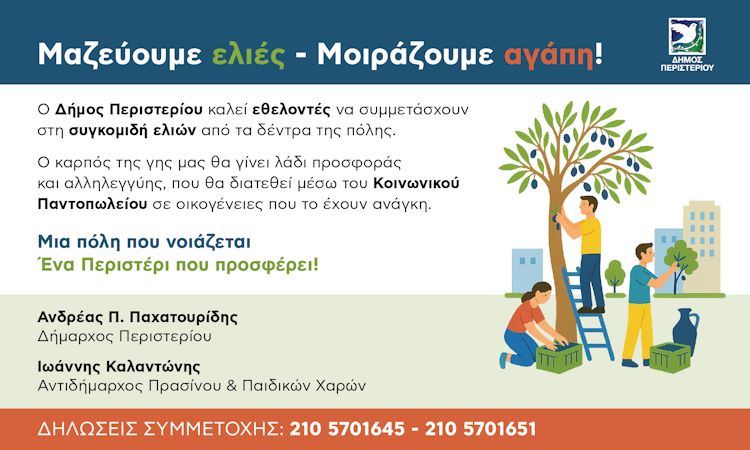 Δωρεάν ελαιόλαδο σε άπορες οικογένειες στον Δήμο Περιστερίου