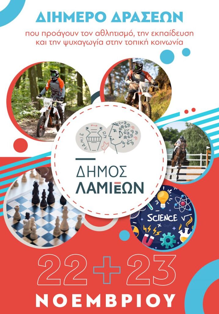 Εκδηλώσεις αθλητισμού, επιστήμης και ψυχαγωγίας στον Δήμο Λαμιέων